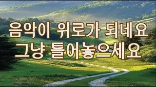 흐트러진 오후 음악으로 우리의 마음을 두두려주세요. 여러분에게 평안과 행복을 찾아줄거예요.#마음,#마음의치유,#힐링음악,#명상,#기도,#클래식음악,#여행음악,#산책음악,#묵상
