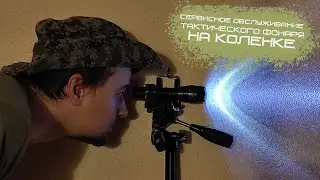 Сервисное обслуживание тактического фонаря на коленке