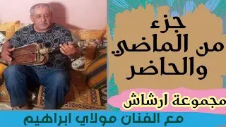 قليل من الذكريات مع الفنان والعازف الماهرمولاي ابرهيم اسكران ارشاش