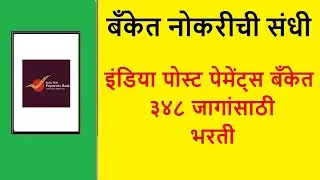 बँकेत नोकरीची संधी! ३४८ जागांसाठी भरती | JOB | JOB vacancy 2025 | Apali Naukri | Majhi Naukri | nmk