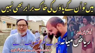 Legend Kabaddi Player Riaz Miyana Mere Ghr Muj Sy Milny Aay|Riaz Miana naal Gallan Baatan