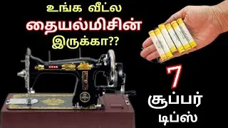 அடேங்கப்பா இந்த டிப்ஸ் தெரியாம இவ்ளோ நாள் இருந்துட்டோமே!😱/Sewing tips/sewing hacks/@puthumaisamayal&