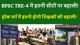 BPSC TRE-4 vacancy latest update:इतनी सीटों पर बहाली!हरेक वर्ग में इतनी होगी शिक्षकों की बहाली!
