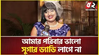 সুগার ড্যাডি আছে কি নেই প্রশ্নে ডিজে সনিকার খোলামেলা জবাব | DJ Sonica | Sugar daddy