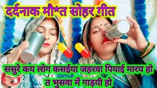दर्दनाक मौ*त😭सोहर गीत😭हे मोरे भइया ससुरे कय लोग कसईया जहरवा पियाई मारय हो 😭त भुसवा में गाड़यी हो 😭🙏