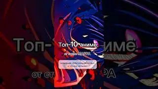 Топ 10 Аниме от студии MAPPA 🔥 #аниме #анимемомент #топ10 #топ