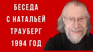 Беседа с Натальей Трауберг, 1994 год. Ее воспоминания об о.Александре Мене в 1970-е годы.