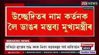 Jan-08 Breaking News/Assamese News Today/Himanta Biswa Sarma News Today/08 January Assamese news