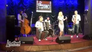 Ансамбль Lafar&eacute; - Sympathique(PINK MARTINI Cover)