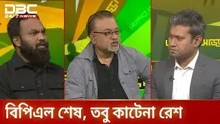 বিপিএল শেষ, তবু কাটেনা রেশ | খেলার আড্ডা | DBC NEWS