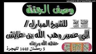 وصف الجنّة خطبة الجمعة للشيخ أبي عمير وهب الله بن عايش حفظه الله ٥رمضان ١٤٤٠هـ