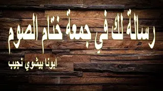 رسالة لك في جمعة ختام الصوم...ابونا بيشوي نجيب