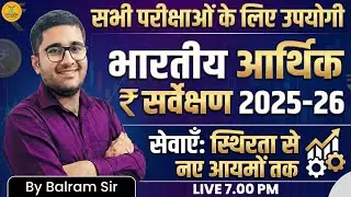 भारतीय आर्थिक सर्वेक्षण 2025-26 | सभी परीक्षाओं के लिए उपयोगी | Services Sector Analysis |