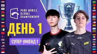 [RU] PMGC 2021 Западная лига | Супер-уикенд 1 День 1 | PUBG MOBILE Global Championship