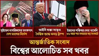 একনজরে বিশ্বের আলোচিত সব খবর | Mytv i-News | 21 February 2026 | Mytv Online