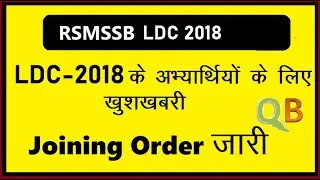 RSMSSB LDC-2018 Joining | LDC 2018 Joining Order for Candidates released |
