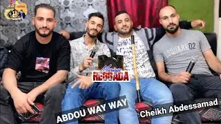 Cheikh Abdessamad abdou way way 🔥🇲🇦🇩🇿🇲🇦🇩🇿#جديد #الجميع🇲🇦🎤🎹