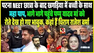 Khagaria में ब/च्ची के साथ महा प|प, पहुंचे Pappu Yadav, मां को रोते देख... Chirag Rajesh Verma