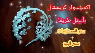 اكسيسوار كريستال أنيق بطريقة جد سهلة #مشاريع_مربحة