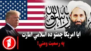 ایا امریکا به اسلامي امارت ډیر ژر په رسمیت وپیژنې؟