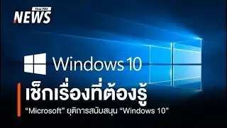 Microsoft ยุติการสนับสนุน Windows 10: ความเสี่ยงด้านความปลอดภัยและวิธีป้องกัน