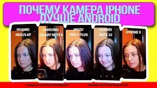 ЛУЧШАЯ КАМЕРА НА СМАРТФОНЕ. iPhone X Vs Note 8 Vs Mate 10 Pro Vs Meizu Pro 7 Vs Nexus 6P. ПОРТРЕТНЫЙ