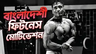 বাংলাদেশি ফিটনেস মোটিভেশন | Bangladeshi Bodybuilding Motivation