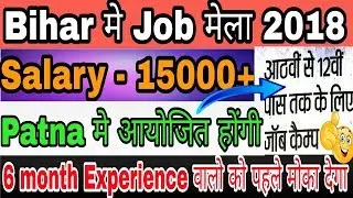 Bihar Job Mela 2018 | 8th To 12th & Graduation Student apply | Salary 15000 | Job mela In Patna City