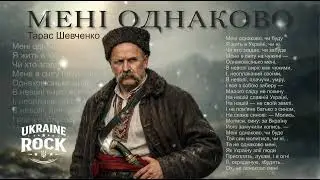 Тарас Шевченко - Мені однаково&hellip; Rock | AI Music UA