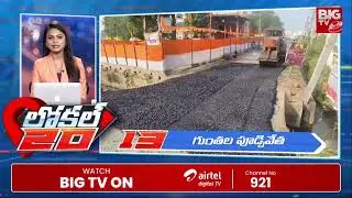 Local 20 | AP & TS Local News | 10 PM | 22-11-2024 | BIG TV News Live Updates | BIG TV