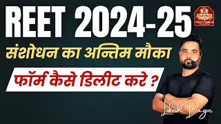 रीट 2024 फॉर्म में संसोधन कैसे करें I Reet Form Kese Delete Kare I Reet Form Me Correction Kese Kare