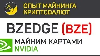 BZEdge (BZE) майним картами Nvidia (algo Equihash 144,5) | Выпуск 35 | Опыт майнинга криптовалют