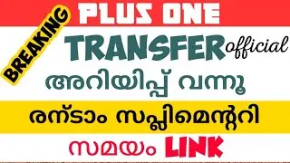 tranafer അറിയിപ്പ് വന്നൂ| Plus one second supplementary date and link | how to apply 2nd supplement