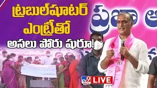 Harish Rao LIVE | Public Meeting | Huzurabad - TV9