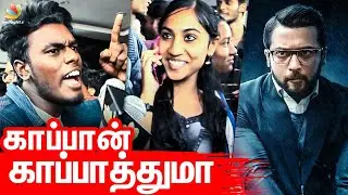 Kaappaan Movie Review | Suriya, Mohan Lal, Arya | Kappan Public Opinion