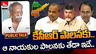 తెలంగాణ వచ్చాక..రాకముందు పరిస్థితి.. | Kodad Constituency Public Talk - 2023 Elections | TTM