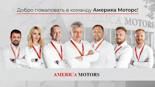 Добро пожаловать в команду AMERICA MOTORS!