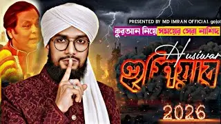 Husiyar | হুশিয়ার | কুরআন নিয়ে সম-সময়ের গজল |Quran |MD Imran |Melody One Studio#asimsarkar