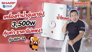 เครื่องทำน้ำอุ่น SHARP รุ่น WH-34 (3,500 วัตต์) น้ำไหลแรง คุ้มค่า ราคาไม่แพง! | Sahaphat TV