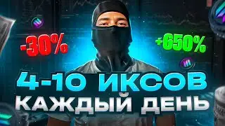 Как КАЖДЫЙ ДЕНЬ делать по 10 ИКСОВ на МЕМКОИНАХ?!