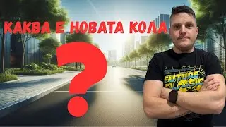 Купих си нова кола
