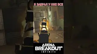 Я ЗАБРАЛ У НИХ ВСЕ!!!! ARENA BREAKOUT INFINITE #arenabreakoutpc #kcdgs1 #extractionshooter #abis1