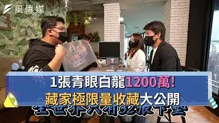 【下班經濟學精華集】1張青眼白龍1200萬！藏家極限量收藏大公開！
