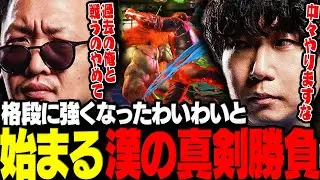 【スト6】格段に強くなったわいわいと漢同士の真剣勝負をするドンピシャ【三人称/ドンピシャ/わいわい/スト6/切り抜き】