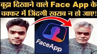 Face App से खुद को बूढ़ा तो बनाया, पर क्या ये गड़बड़झाला जानते हो? Privacy | Security Concerns .