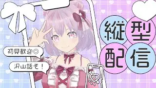 【縦型配信】ゆる雑！早起きができない！！！！！