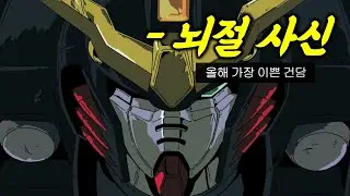 짜증나게 이쁜 건담 [SUB]