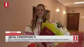У День Соборності в Черкасах вручали нагороди