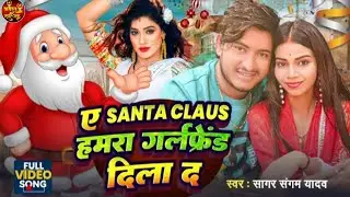 A Santa Claus Hamko Girlfriend Dilado Full Song #Sagar_Sangam Yadav gana Bhojpuri song 2025