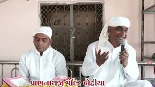 શ્રી પ્રાણનાથજી મંદિર આણંદધામ બેઢીયા મુકામે વાણી ચર્ચા 